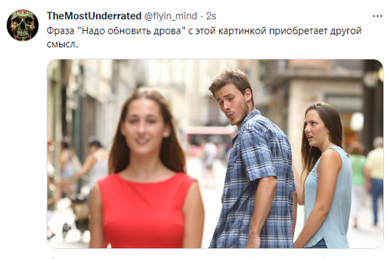 И правда - Twitter, Мемы, Неверный парень, Юмор