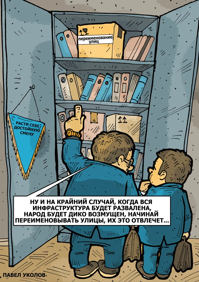 О наставничестве - Моё, Чиновники, Инфраструктура, Политика, Переименование, Улица, Карикатура, Наставник, Учения, Павел Уколов, Картинка с текстом