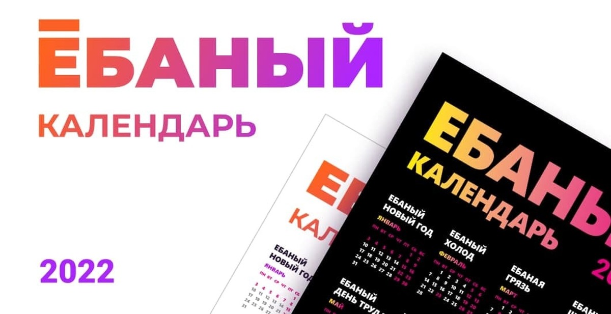 Ебаный календарь 2025 распечатать