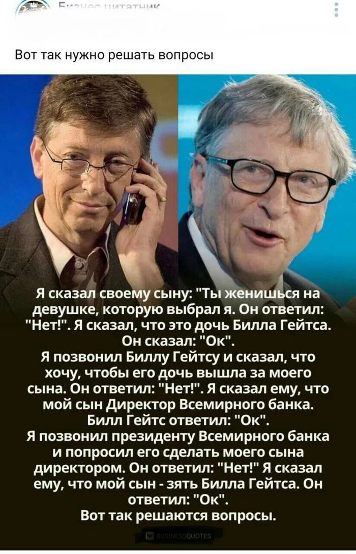 Решил вопрос - Билл Гейтс, Отец, Решение, Картинка с текстом