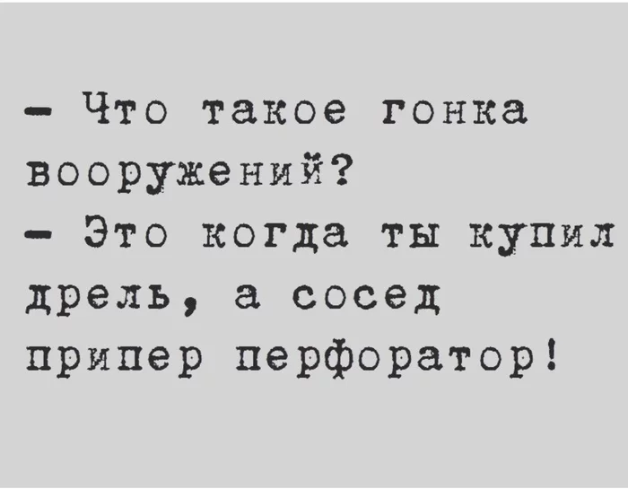 Гонка вооружений - Юмор, Картинка с текстом, Соседи, Дрель, Перфоратор, Гонка вооружений