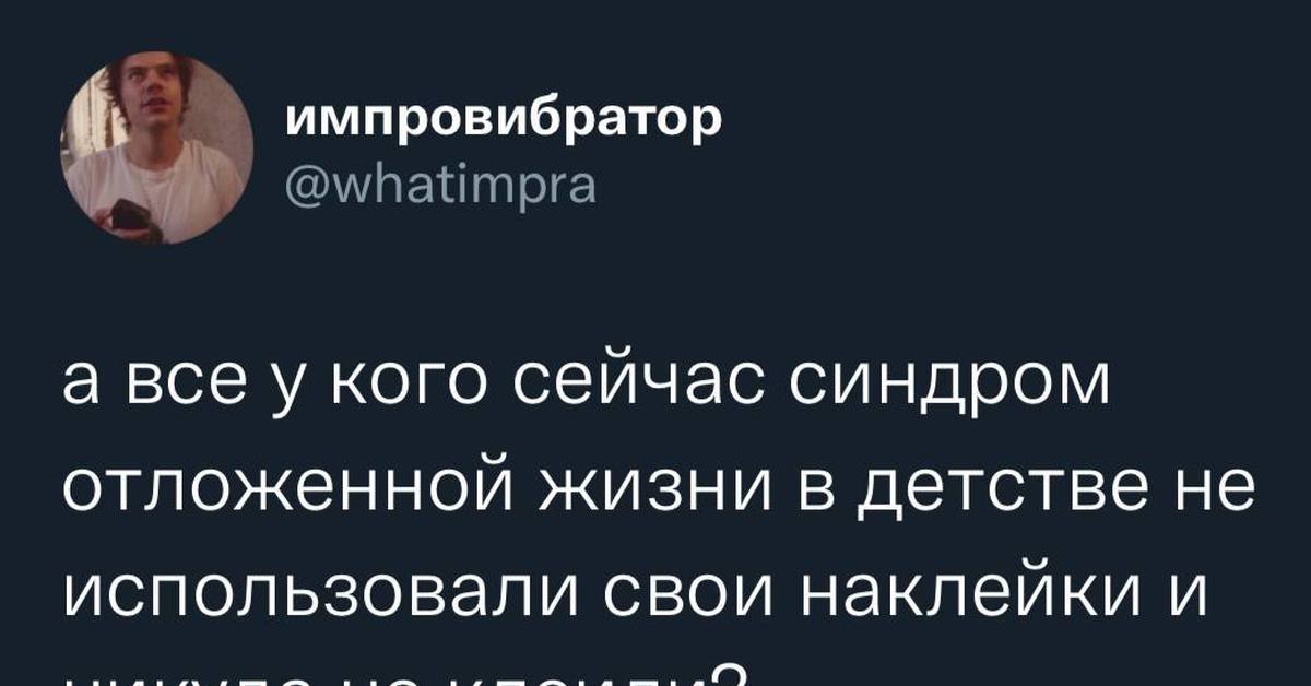 Синдром отложенной жизни что это. Синдром отложенной жизни книга. Синдром отложенной жизни картинки. Синдром отложенной жизни как избавиться. Синдром отложенной жизни Мем.