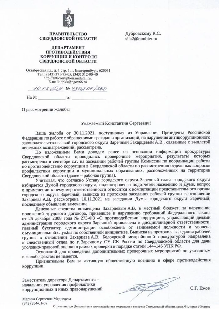 The Investigative Committee began checking the Sverdlovsk mayor, who accrued money to himself (DOCUMENT) - Negative, Sverdlovsk region, Yekaterinburg, Politics, Mayor, Money, Prize, Prosecutor's office, investigative committee, Longpost