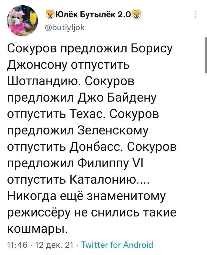 Это другое, отстаньте от светлоликих - Сон, Александр Сокуров, Другое, Политика