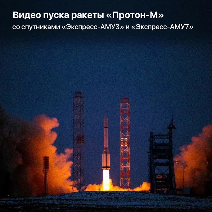 Video of the launch of the Proton-M rocket with the Express-AMU3 and Express-AMU7 satellites - My, Space, Cosmonautics, Roscosmos, Proton-m, Video