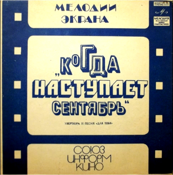 Когда наступает сентябрь... (1975г) - Моё, Советское кино, СССР, Сделано в СССР, Советские актеры, Мосфильм, Армен Джигарханян, Николай Крючков, Комедия, Длиннопост, Мосфильмовская Киностудия, Комедия СССР