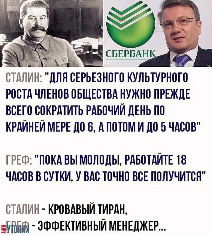 Пролетарии всех стран объединяйтесь
 - Повтор, Сбербанк, Сталин, Картинка с текстом, Герман Греф, Политика