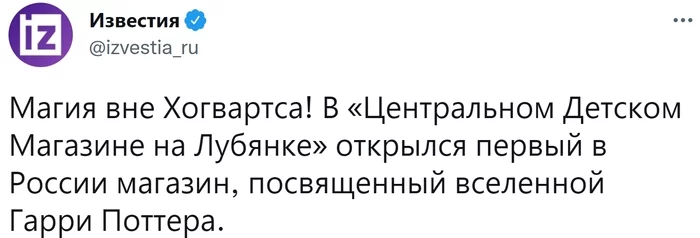 Добро пожаловать в Хогвартс: В Центральном Детском Магазине на Лубянке открывается Harry Potter pop-up shop - Москва, Лубянка, Игрушки, Магазин, Гарри Поттер, Видео, Известия, Twitter