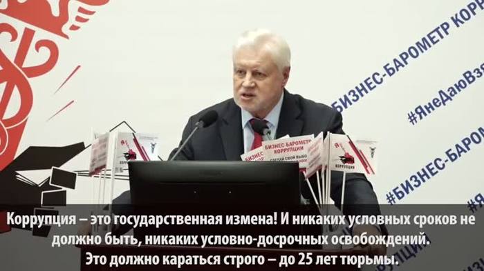 Sergei Mironov proposed to imprison corrupt officials for 25 years - Politics, Sergey Mironov, Corruption, Eco-city, State Duma, Video