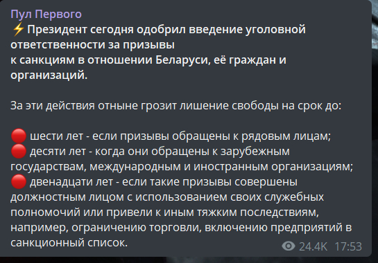 В Беларуси ввели уголовную ответственность за «призывы к санкциям» - Политика, Республика Беларусь, Санкции