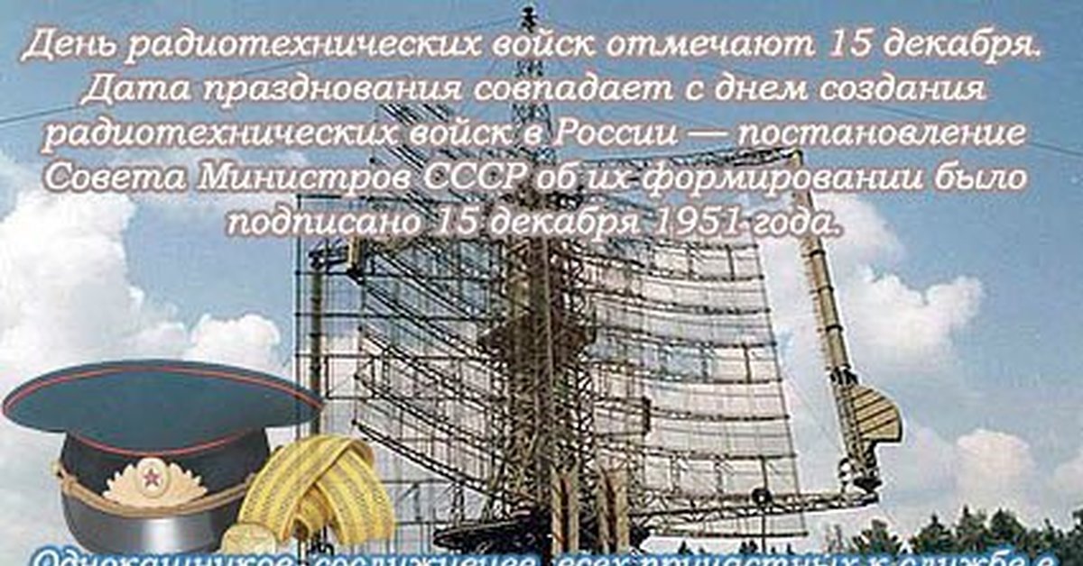 День ртв. 15 Декабря день радиотехнических войск ВКС России. День образования радиотехнических войск ВКС России 15 декабря. День образования радиотехнических войск. День радиотехнические войска праздник.