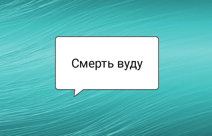 Смерть вуду - Моё, Психология, Мужчины, Женщины, Отношения, Истории из жизни, Семья, Смерть, Вуду, Болезнь, Боль, Выздоровление, Психосоматика, Страх, Табу, Проклятие, Негатив