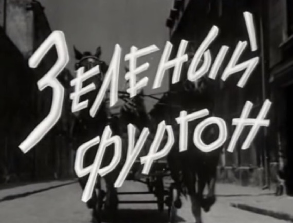 Cinema of the Soviet Period: Green Van. Part 2 - My, Soviet cinema, Green Van, Longpost