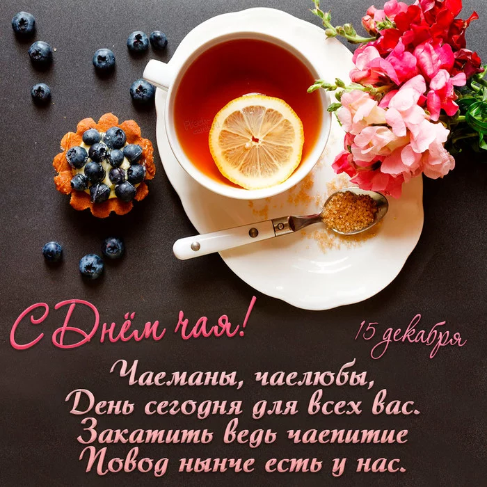 Happy Tea Day! - My, Tea, Tea drinking, Humor, Professional holiday, Congratulation, Postcard, The calendar, Holidays