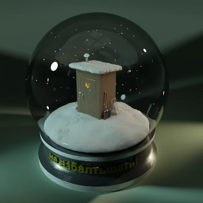 Response to the post About Toys and Caution - My, Images, Humor, Snow Globe, Blender, GIF, Animation, 3D, 3D modeling, Reply to post