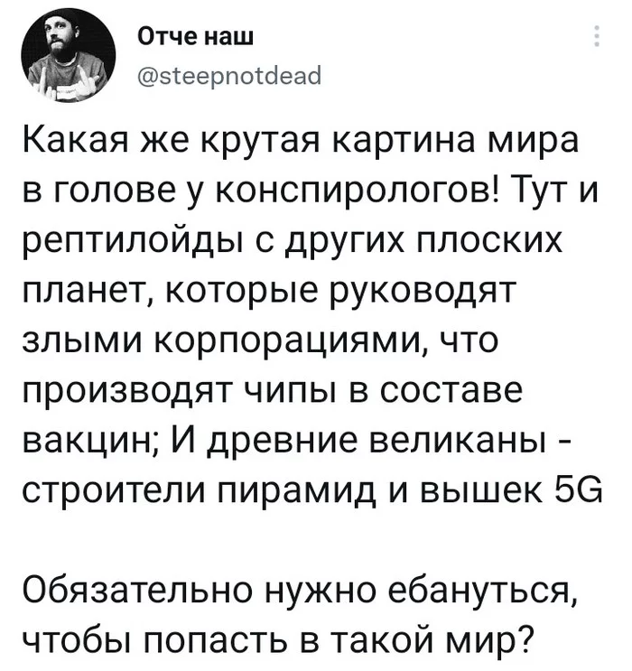 Удивительный мир - Конспирология, Дивный мир, Юмор, Скриншот, Картинка с текстом, Twitter, Мат