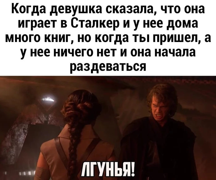 Лгунья - Картинка с текстом, Сталкер, Star Wars, Энакин Скайуокер, Падме Амидала, Юмор