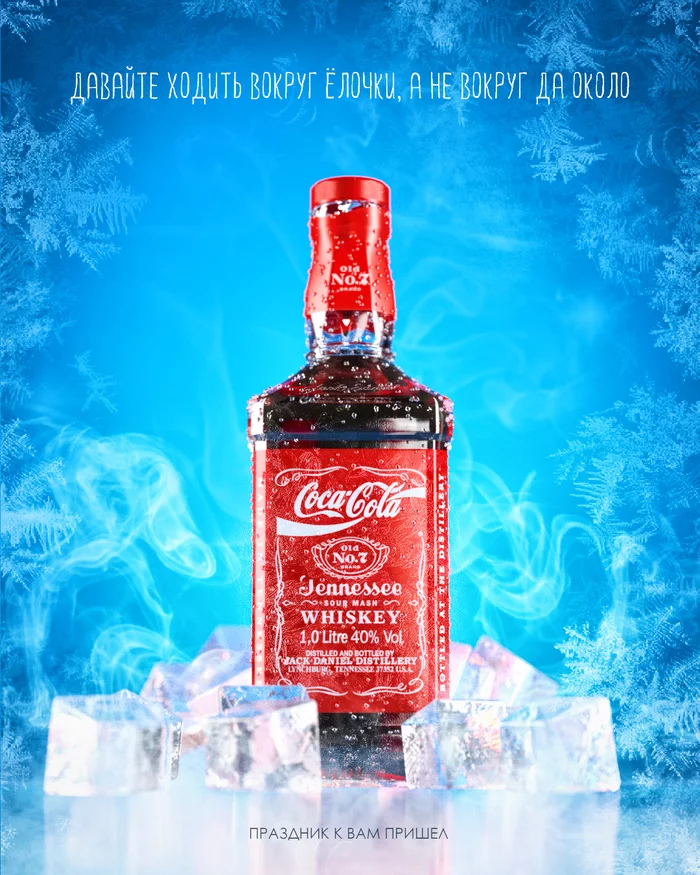 The holiday comes to us - My, Coca-Cola, New Year, 2021, 2022, Computer graphics, Alcohol, Whiskey