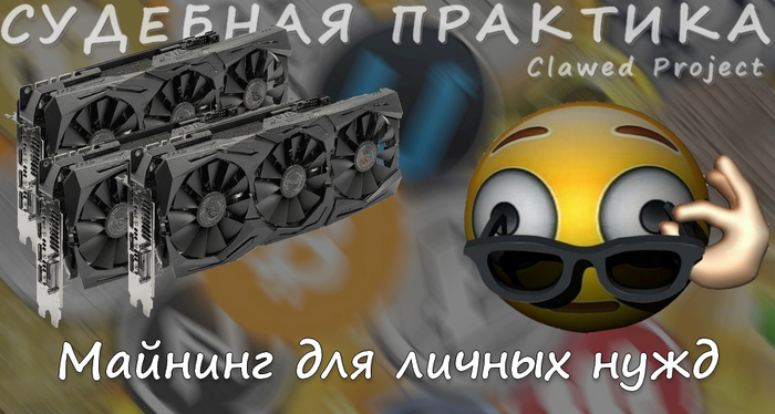 Майнинг. Возврат денег за поставку видеокарт. Судебная практика