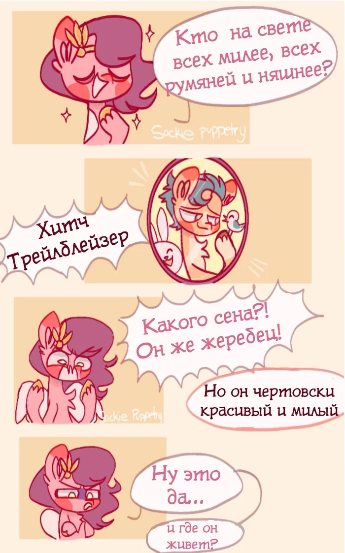 Волшебное зеркало - My Little Pony, Pipp Petals, Hitch Trailblazer, MLP g5, Комиксы