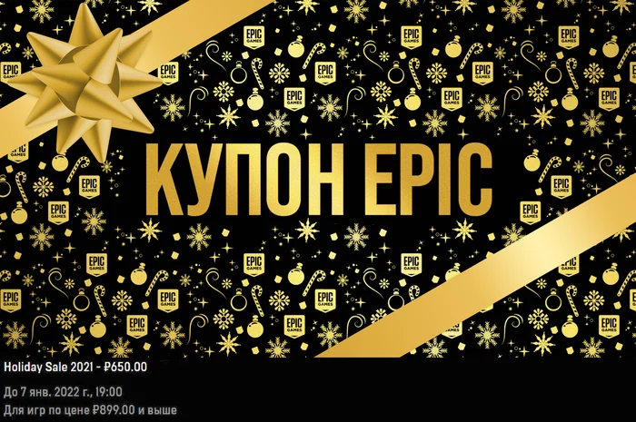 [Epic Games Store] праздничный купон до 7 января - Epic Games Store, Не Steam, Компьютерные игры, Скидки