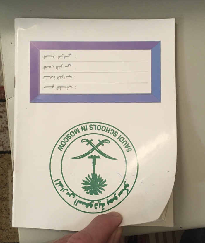 Арабская тетрадь