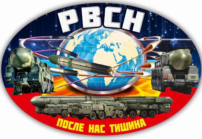 Happy Strategic Missile Forces Day!! - Army, Story, Strategic Missile Forces, Holidays, Professional holiday, Russia, the USSR, Longpost