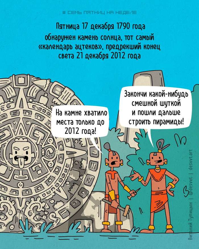 Проект семь пятниц на неделе 313. В этот день обнаружен камень солнца, тот самый «календарь ацтеков» - Моё, Проект Семь пятниц на неделе, Комиксы, Пятница, Юмор, Авторский комикс, Календарь, Ацтеки, Конец света