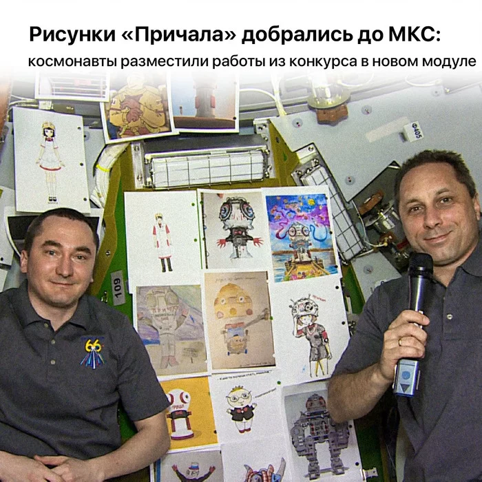 Drawings of the Prichal made it to the ISS: the cosmonauts placed the works from the competition in a new module - My, Roscosmos, Cosmonautics, Space, ISS, Berth, Video, Longpost, Peekaboo in space