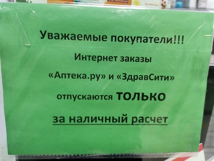 Увидел объявление, долго думал... - Моё, Объявление, Аптека, Непонятно