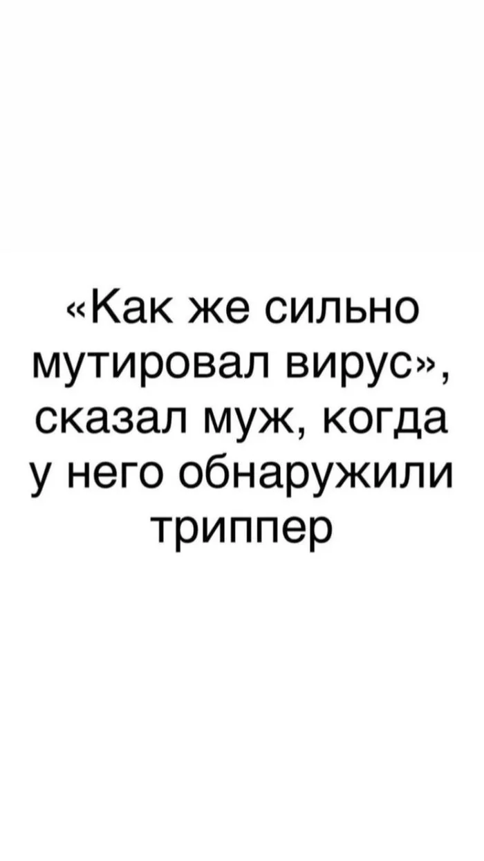 Это всё мутация - Вирус, Коронавирус, Мутация, Картинка с текстом, Юмор