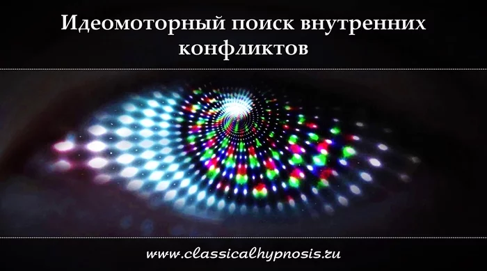 Идеомоторный поиск внутренних конфликтов в гипнозе. Аудио сеанс гипноанализа - Моё, Идеомоторная тренировка, Гипноз, Психология, Видео
