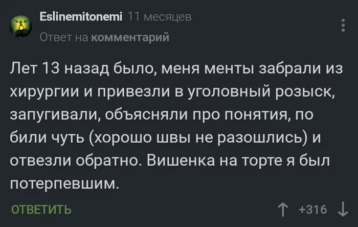 Родная милиция - Скриншот, Комментарии, Комментарии на Пикабу, Зона, Тюрьма, Негатив, Боль, Избиение, Полиция, Беспредел, Полицейский беспредел