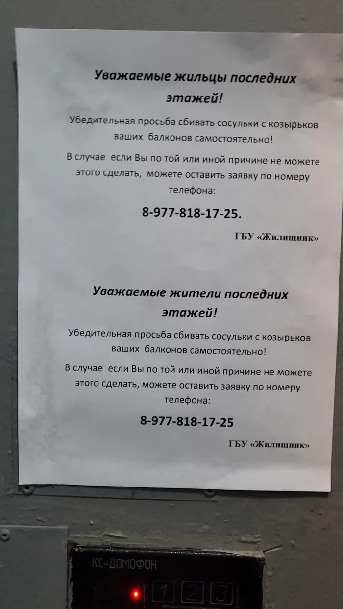 Но коммуналку платите все равно нам - ЖКХ, Гбу Жилищник, Сосульки, Объявление