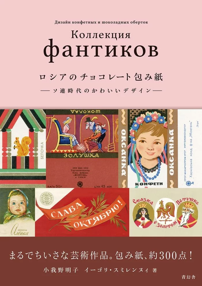 The Japanese reached out to Igor Smireny (editor-in-chief of the Tara and Packaging magazine with a huge collection) - Made in USSR, Wrapper, Japan, Literature, Edition, Advertising, Longpost