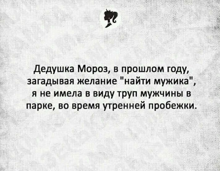 Об исполнении желаний - Исполнение желаний, Картинка с текстом, Дед Мороз, Пробежка, Черный юмор