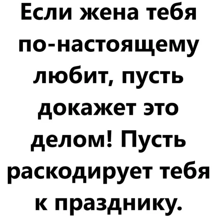 Пусть доказать. Если жена монстр.