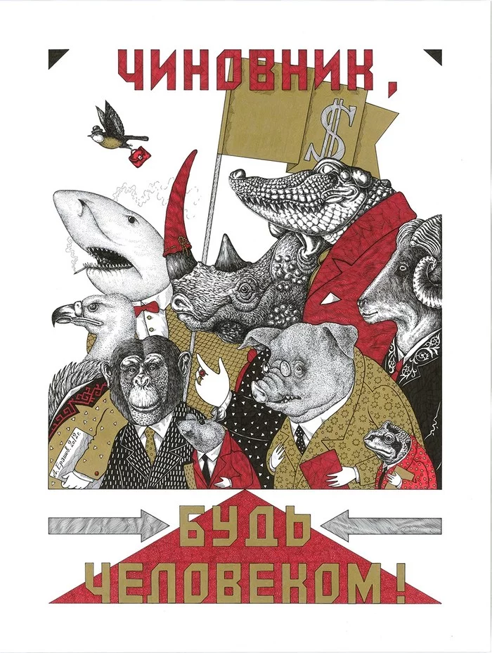 Official, be human! Anti corruption poster - My, Art, Graphics, Alexander Erashov, Traditional art, Poster, Corruption, Shark, Crocodiles, Vulture, Rhinoceros, Rams, Pig, Monkey, Rat, Toad, Officials
