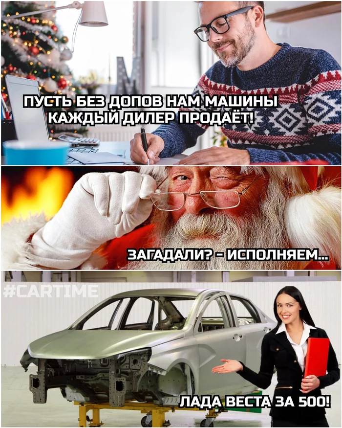 Marathon of desires - My, Memes, Auto, Father Frost, Dealer, car showroom, Lada Vesta, Picture with text