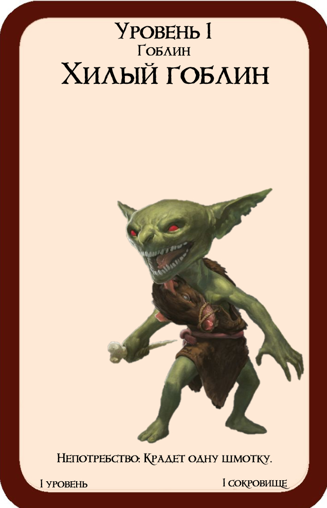 Add-on Goblins to Munchkin - My, Board games, Entertainment, Hobby, Games, Munchkin, Collection, Craft, Collecting, With your own hands, Seal, Goblins, Longpost