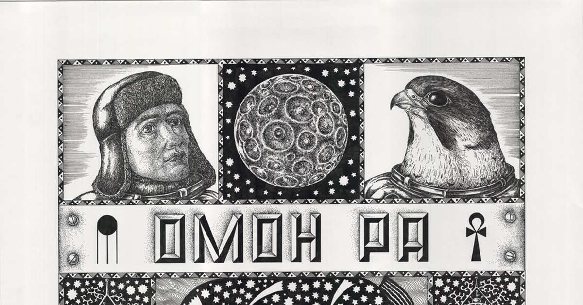 "Омон Ра" | Пикабу