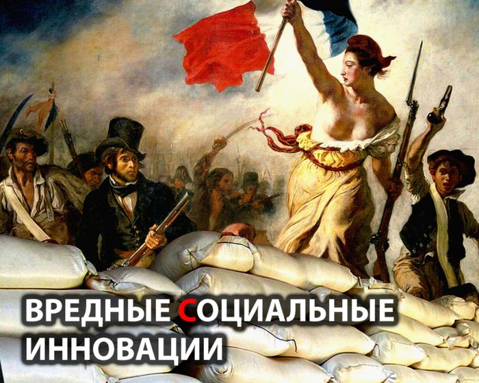 ВРЕДНЫЕ СОЦИАЛЬНЫЕ ИННОВАЦИИ