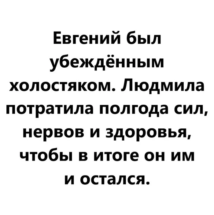 Eugene was a staunch bachelor - My, Belief, Bachelor, Relationship, Men, Forces, Nerves, Health, Outcomes, Irony