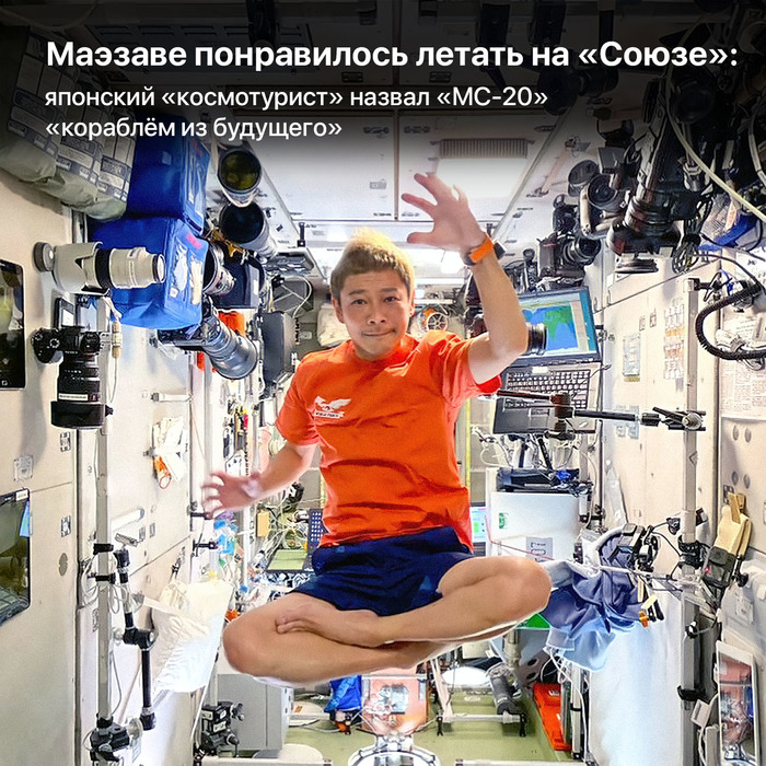 Маэзаве понравилось летать на «Союзе»: японский «космотурист» назвал «МС-20» «кораблём из будущего»