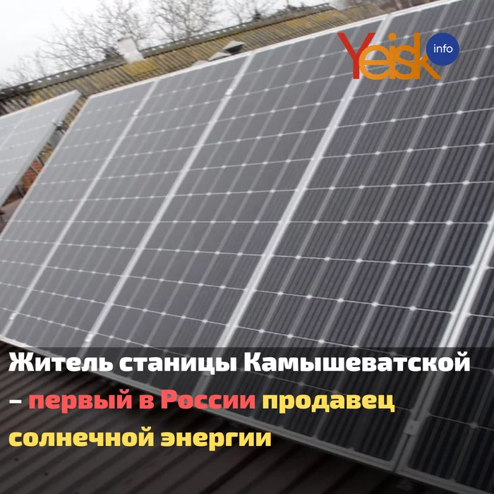 Resident of the village of Kamyshevatskaya - the first seller of solar energy in Russia - My, Edectrity, The sun, Battery, Technologies, Money, Longpost