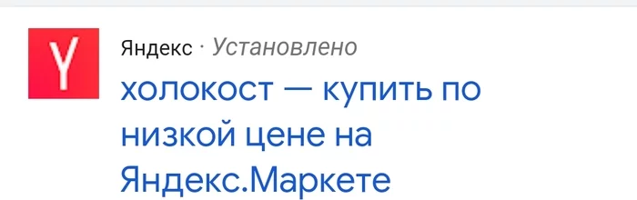 Кому холокост?) Недорого - Моё, Холокост, Праздники, Яндекс, Яндекс Маркет