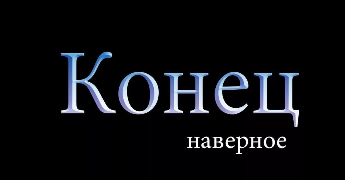 Важный конец. Конец. Наверное это конец. Конец Мем. Кажется это конец.