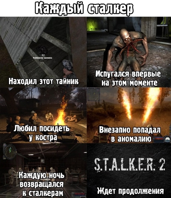 Каждый сталкер