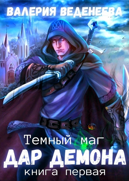 Vedeneeva Valeria cycle Dark magician or fate that chooses us - My, What to read?, Overview, Review, Fantasy, Epic fantasy, Dark Mage, Longpost