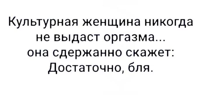 О воспитанной женщине - Женщины, Девушки, Секс, Оргазм, Нормы поведения, Ирония